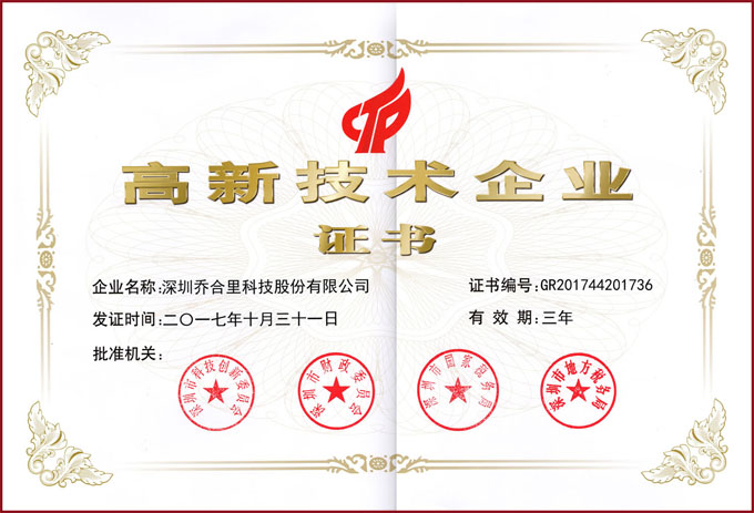 高（gāo）新技術企業證書