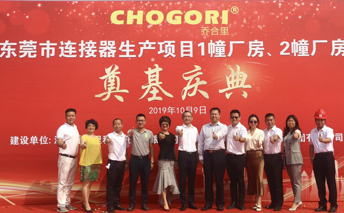喬合（hé）裏東莞市連（lián）接器生產項目廠房奠基慶典