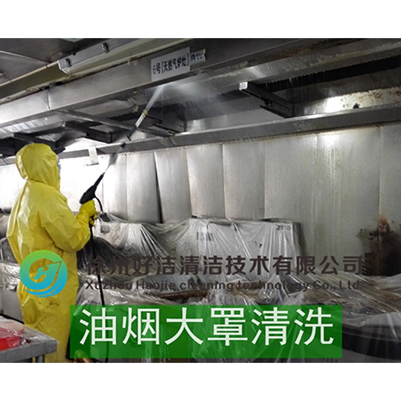大型油烟机清（qīng）洗