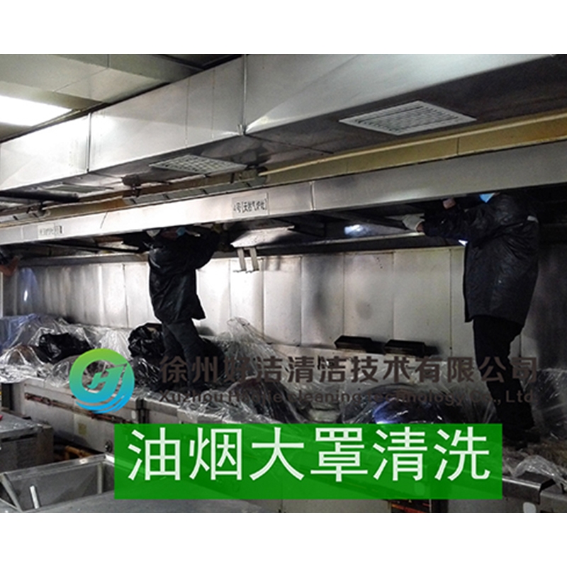 油煙大罩（zhào）清洗