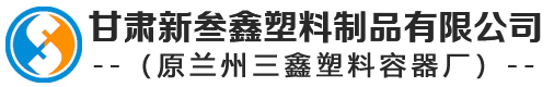 甘肅新叁（sān）鑫塑料製品有限公司